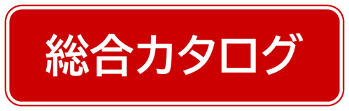 総合カタログDLアイコン.png