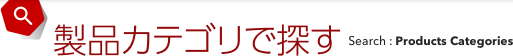 製品カテゴリーで探す