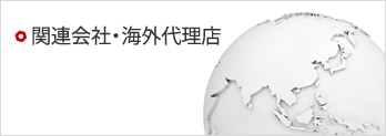 子会社・関連会社・海外代理店