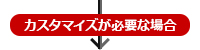 カスタマイズが必要な場合