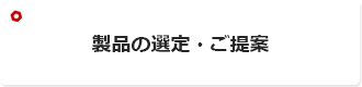 製品の選定・ご提案