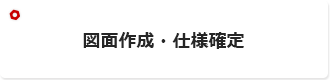 図面作成・仕様確定