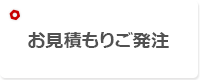 お見積もりご発注