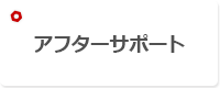 アフターサポート