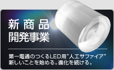 新商品開発事業