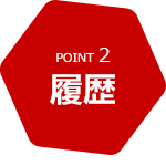 POINT2 履歴