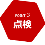 POINT3 点検