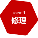 POINT4 修理