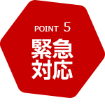 POINT5 緊急対応